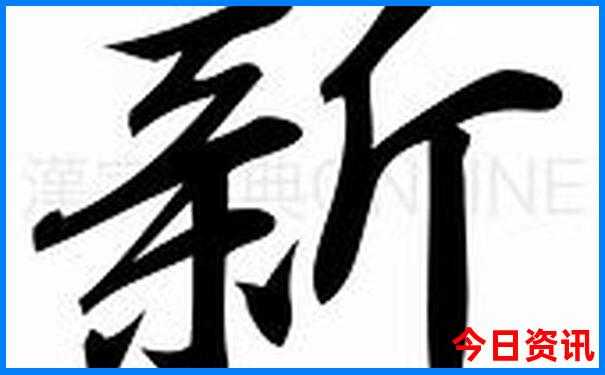 新澳门六开奖结果直播